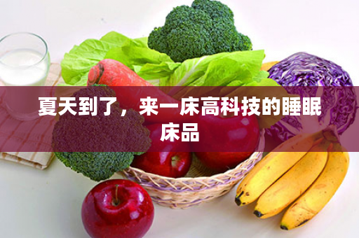 夏天到了，来一床高科技的睡眠床品
