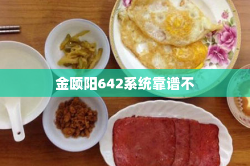 金颐阳642系统靠谱不