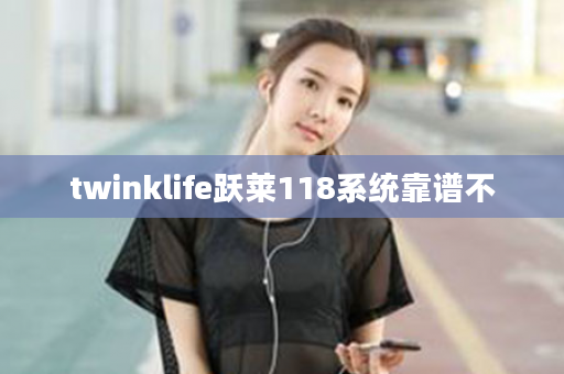 twinklife跃莱118系统靠谱不