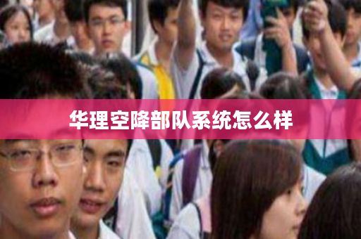 华理空降部队系统怎么样