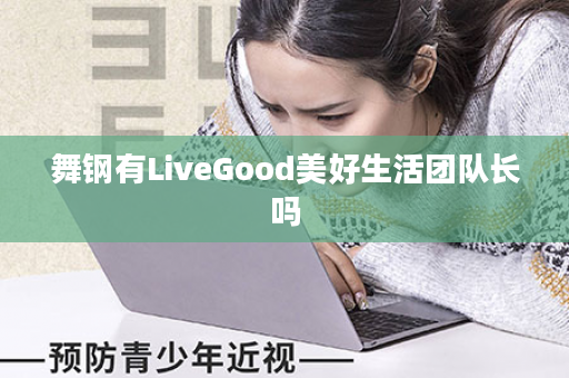 舞钢有LiveGood美好生活团队长吗