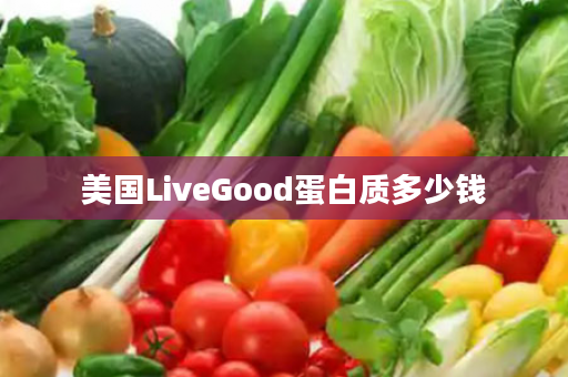 美国LiveGood蛋白质多少钱