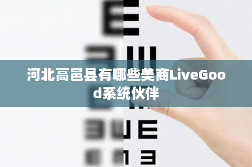 河北高邑县有哪些美商LiveGood系统伙伴