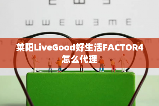 莱阳LiveGood好生活FACTOR4怎么代理