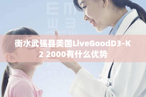 衡水武强县美国LiveGoodD3-K2 2000有什么优势