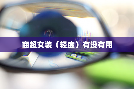 商超女装（轻度）有没有用