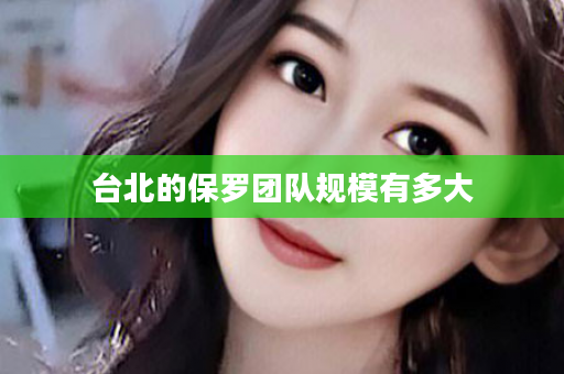 台北的保罗团队规模有多大