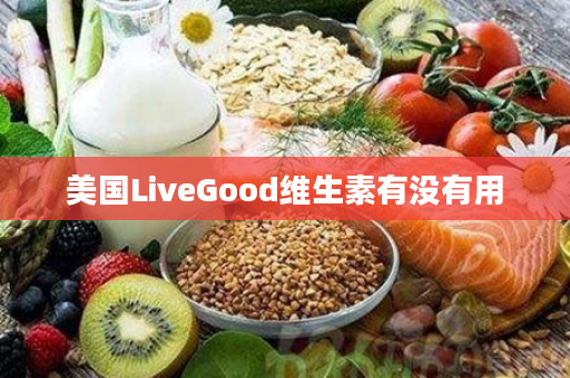 美国LiveGood维生素有没有用