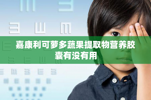 嘉康利可萝多蔬果提取物营养胶囊有没有用