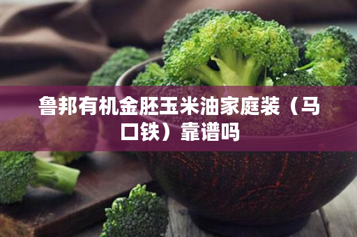鲁邦有机金胚玉米油家庭装（马口铁）靠谱吗