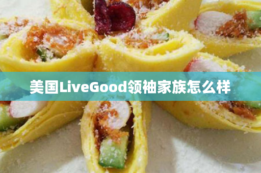 美国LiveGood领袖家族怎么样