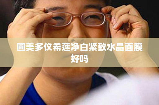 圃美多仪希莲净白紧致水晶面膜好吗