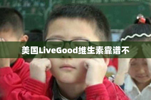 美国LiveGood维生素靠谱不