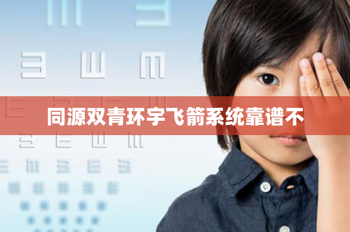 同源双青环宇飞箭系统靠谱不