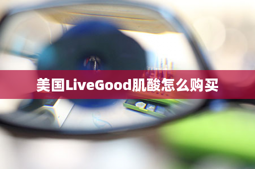 美国LiveGood肌酸怎么购买
