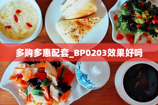 多购多惠配套_BP0203效果好吗
