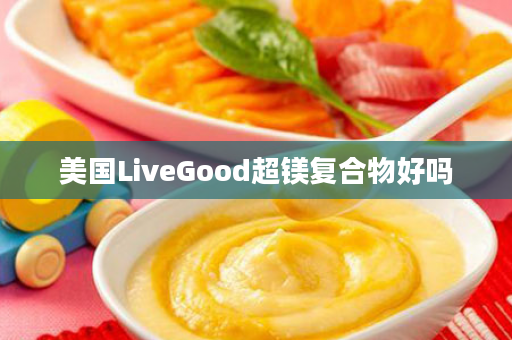 美国LiveGood超镁复合物好吗