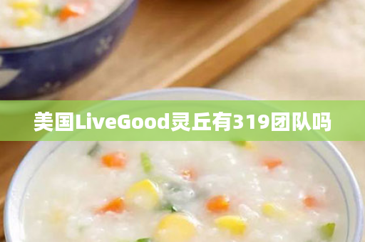 美国LiveGood灵丘有319团队吗