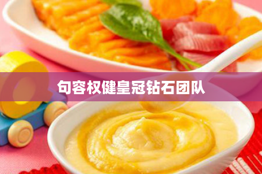 句容权健皇冠钻石团队