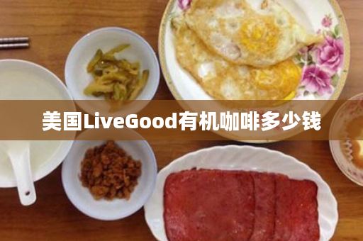 美国LiveGood有机咖啡多少钱