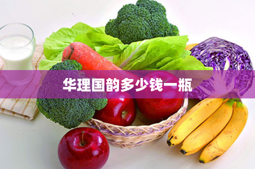 华理国韵多少钱一瓶