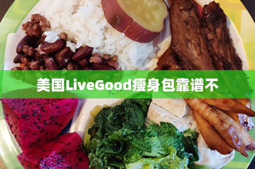 美国LiveGood瘦身包靠谱不