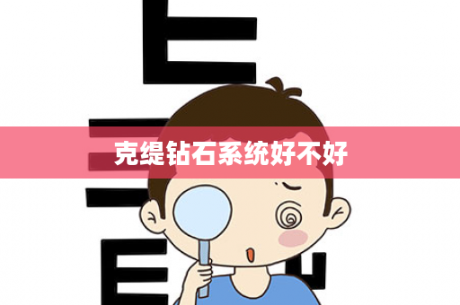 克缇钻石系统好不好