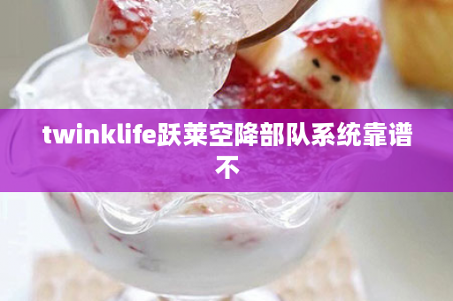 twinklife跃莱空降部队系统靠谱不