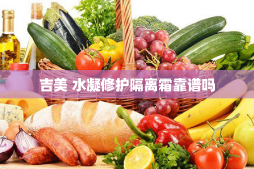 吉美 水凝修护隔离霜靠谱吗