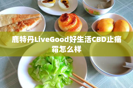 鹿特丹LiveGood好生活CBD止痛霜怎么样