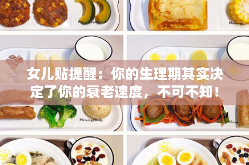 女儿贴提醒：你的生理期其实决定了你的衰老速度，不可不知！