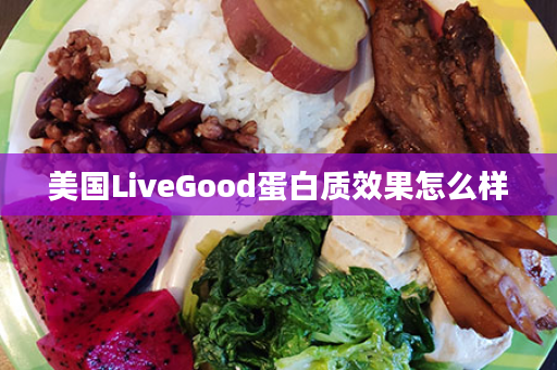 美国LiveGood蛋白质效果怎么样