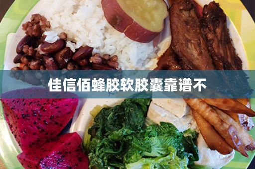佳信佰蜂胶软胶囊靠谱不