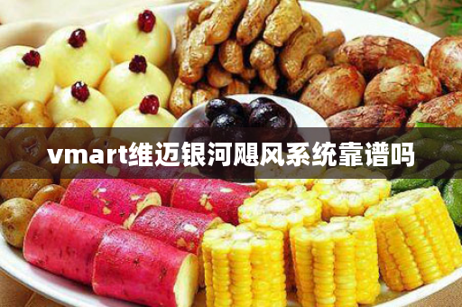 vmart维迈银河飓风系统靠谱吗