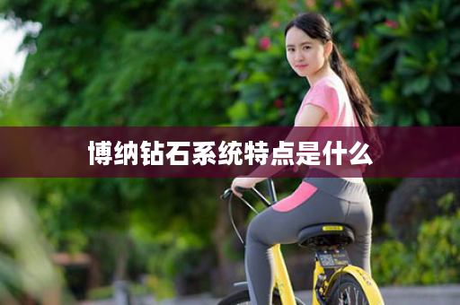 博纳钻石系统特点是什么