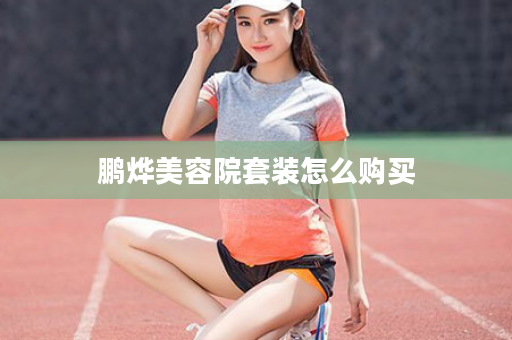 鹏烨美容院套装怎么购买