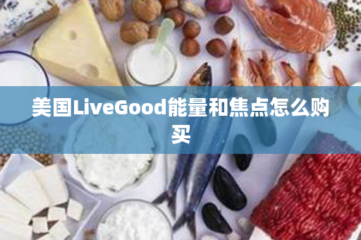 美国LiveGood能量和焦点怎么购买