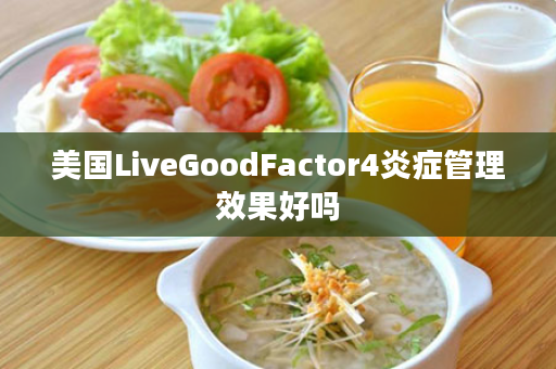美国LiveGoodFactor4炎症管理效果好吗