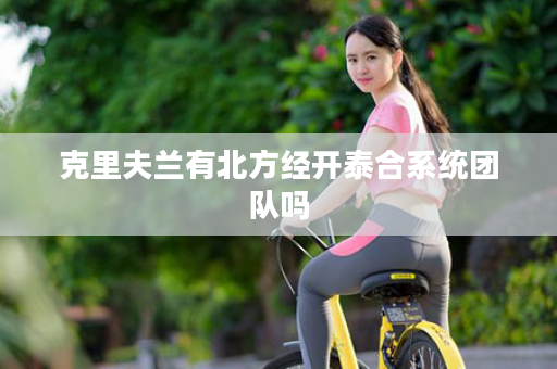 克里夫兰有北方经开泰合系统团队吗