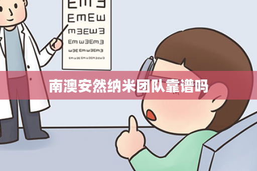 南澳安然纳米团队靠谱吗