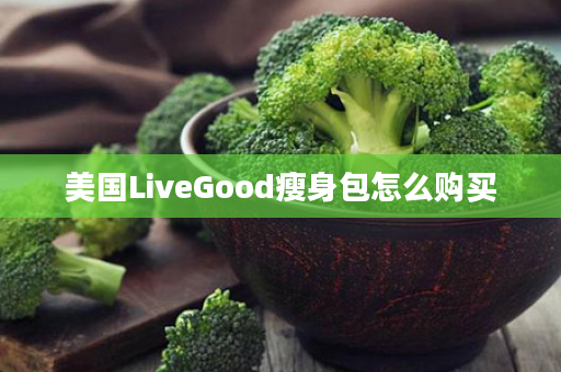 美国LiveGood瘦身包怎么购买