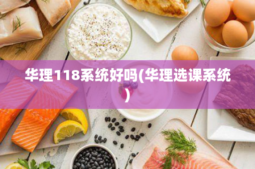华理118系统好吗(华理选课系统)