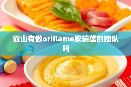 霞山有做oriflame欧瑞莲的团队吗