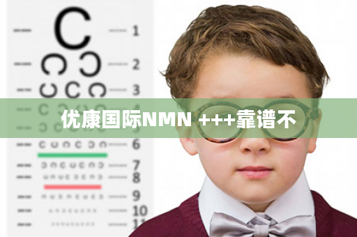 优康国际NMN +++靠谱不