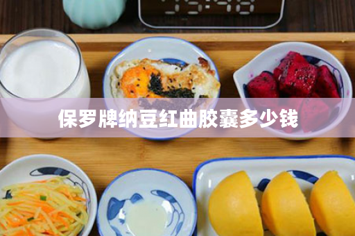 保罗牌纳豆红曲胶囊多少钱