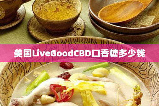 美国LiveGoodCBD口香糖多少钱