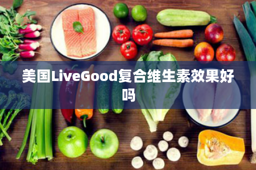 美国LiveGood复合维生素效果好吗