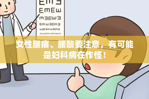 女性腰痛、腰酸要注意，有可能是妇科病在作怪！