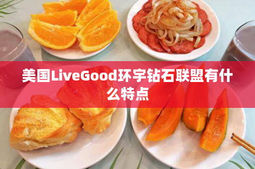 美国LiveGood环宇钻石联盟有什么特点