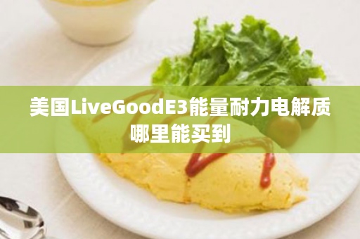 美国LiveGoodE3能量耐力电解质哪里能买到